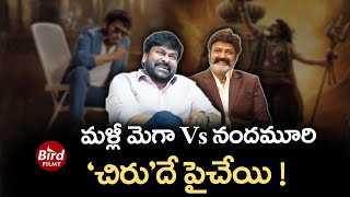 మళ్లీ మెగా Vs నందమూరి 'చిరు'దే పైచేయి ! | Megastar Chiranjeevi VS Balayya | Bird Filmy |