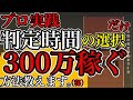 【バイナリー】プロ実践！判定時間を正しく選択するだけで300万稼ぐ方法とは？【バックテスト】【プロ育成】【勝率UP】