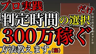 【バイナリー】プロ実践！判定時間を正しく選択するだけで300万稼ぐ方法とは？【バックテスト】【プロ育成】【勝率UP】