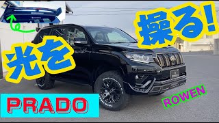 LANDCRUISER  PRADO  光を操る！ ／ROWEN ランドクルーザープラド