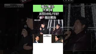 #福山雅治 お互いのモノマネ? 濃い福山 #大泉洋#ラストマン 北海道 函館 撮影 長崎 チームナックス 水曜どうでしょう
