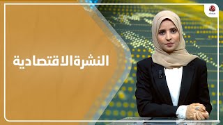 النشرة الاقتصادية | 15 - 07 - 2023 | تقديم صفاء عبد العزيز | يمن شباب