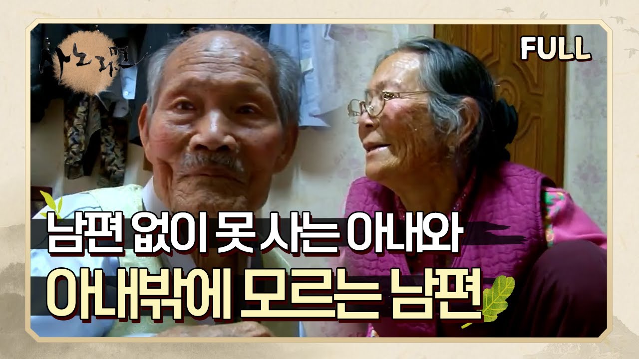[사노라면] (full영상) 남편 없이 못사는 아내와 아내밖에 모르는 남편