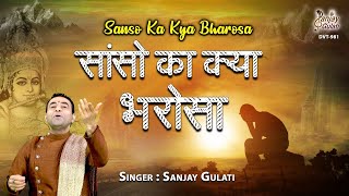 सांसो का क्या भरोसा | Sanso Ka Kya Bharosa | #SanjayGulati | Special Bhajan 2021