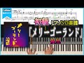 【楽譜】『メリーゴーランド/優里』映画『かがみの孤城』主題歌 初心者向けピアノ楽譜