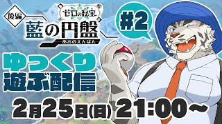 【ポケモンSVゼロの秘宝】DLC後編・藍の円盤を遊ぶ配信#2【麺虎カンスイ/Vtuber】