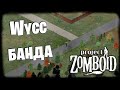 Project Zomboid (Стрим от 12.12.2025)
