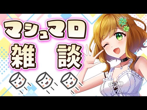 【雑談】毎年やってるような気がする年末マシュマロ雑談