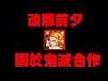 小許｜改版前夕！關於鬼滅合作！打復刻金固地獄！｜鬼滅之刃｜神魔之塔