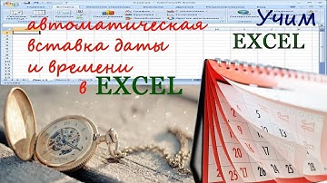 13. Учим EXCEL. Автовставка даты и времени.