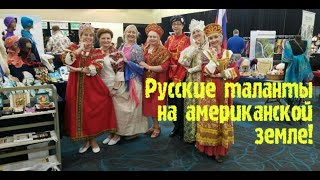 🗽 Ностальгия/Русские таланты на американской земле/ 🗽 Ностальгия/Русские таланты на американской земле/