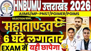 🔥HNBUMU 2026 MAHAMARATHON || UTTRAKHAND BSC NURSING & PARAMEDICAL || ALL SUBJECT ||AIIMS 2026