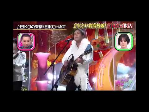 狩野英孝 EIKO とゆず EIKOの架橋