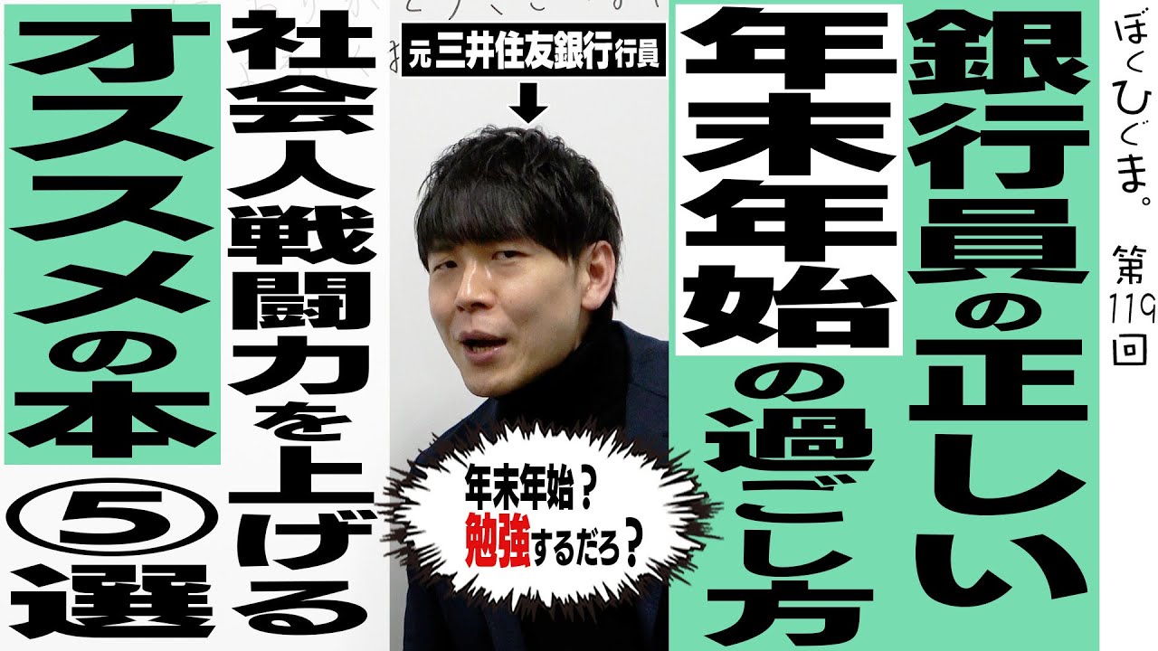 【マジで役に立つ】元銀行員がガチでオススメする社会人が読むべき本・動画たち（財務・仕事）
