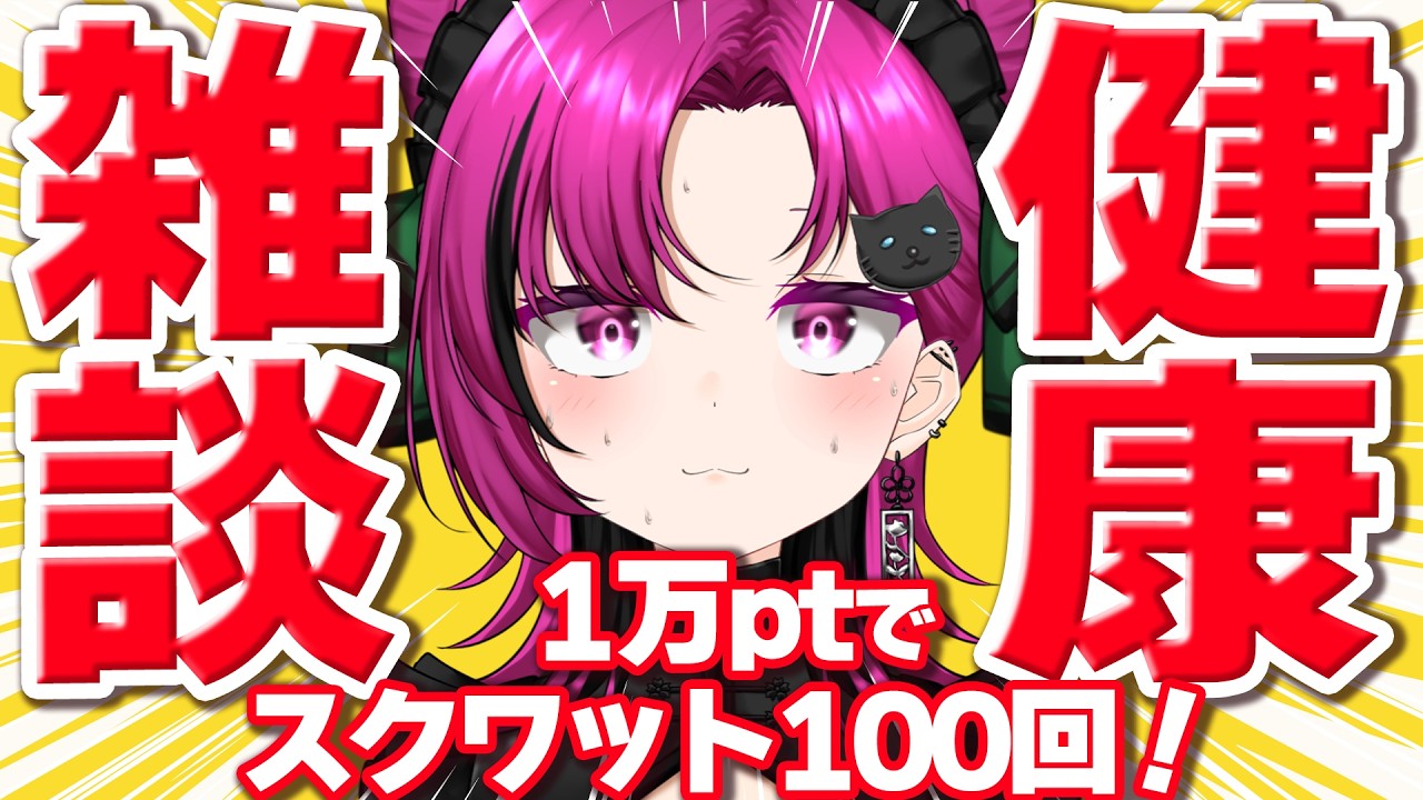 【#企画/#雑談】スクワット100回目標‼️初見さん・高評価・リアクション連打・投げ銭で1万pt目指せ‼️【華酒みい/個人Vtuber】#shorts #vtuber