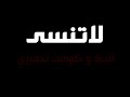 فزعات الفريق الاول  عودة عاكف راح ورحل   نجومي