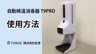 T9pro（自動検温消毒器）使用方法