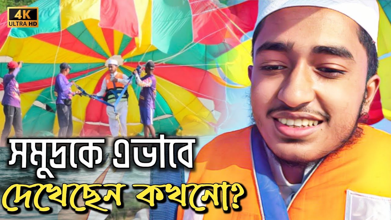 সমুদ্রকে এভাবে দেখেছেন কখনো ||প্যারাসাইলিং হিমছড়ি কক্সবাজার || QARI ABU RAYHAN 🪂