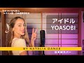 メキシコ人が【アイドル (Idol)・YOASOBI】を日本語で歌ってみた - ナタリア・ダナエ