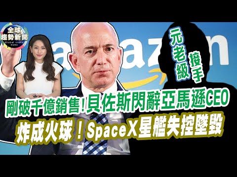 震撼彈！剛破千億銷售 貝佐斯閃辭亞馬遜CEO｜炸成火球！SpaceX星艦失控墜毀【全球趨勢新聞】ˍ20210203