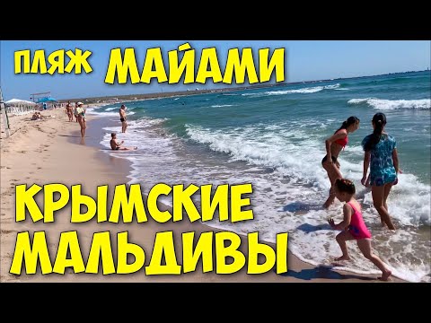 Оленевка 🔴 ПЛЯЖ МАЙАМИ В КРЫМУ лето 2023 #пляжикрыма