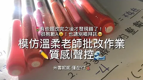 -模仿溫柔老師批改作業🌊。                 🌻質感｜聲控🪸 - 天天要聞