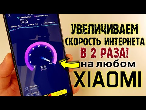 5G НЕ НУЖЕН! Увеличил СКОРОСТЬ ИНТЕРНЕТА Xiaomi в ДВА РАЗА! Скрытая настройка 4g miui