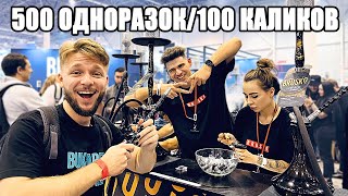 СПАРИЛ 500 ОДНОРАЗОК И 100 КАЛИКОВ ЗА ДЕНЬ -  Hookah Club Show