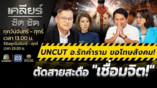 Uncut อ.รักคำราม ขอโทษสังคม! ตัดสายสะดือเชื่อมจิต! lเคลียร์ ชัด ชัด  9 พ.ค.67