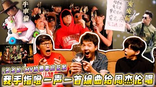 我手指噔一声一首编曲给周杰伦唱,【多多伦】MV拍摄幕后花絮