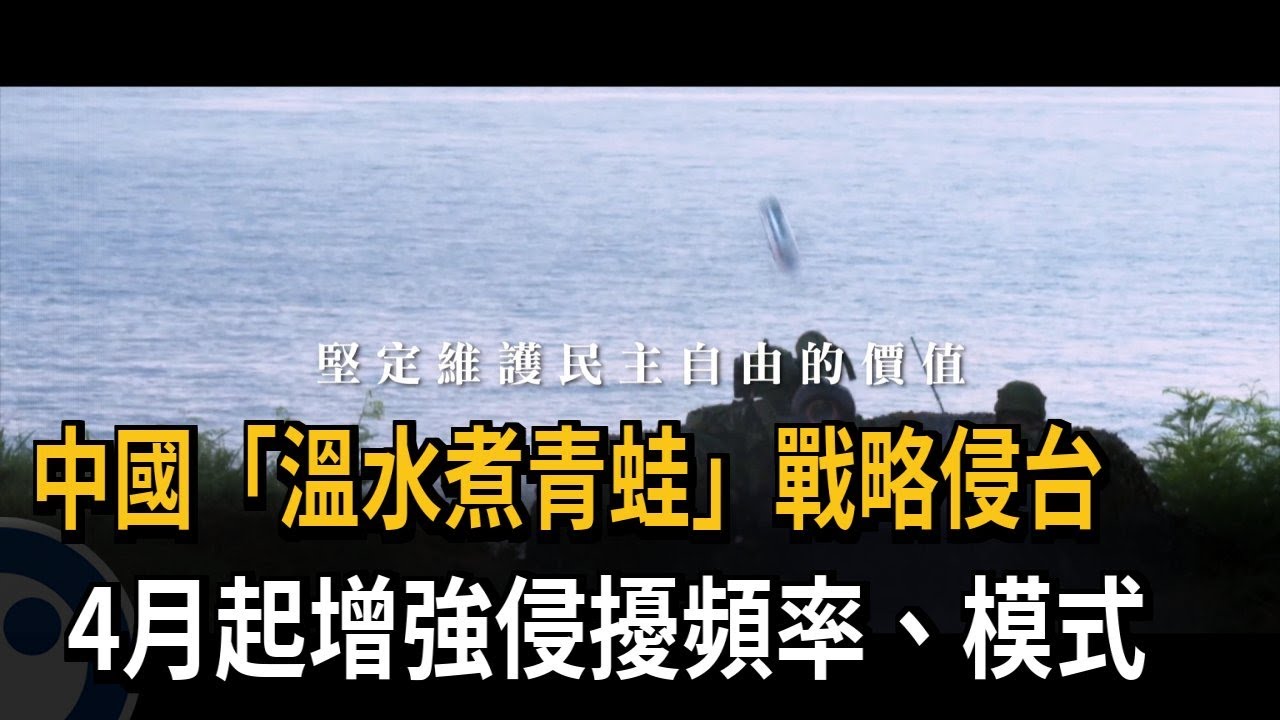 中國「溫水煮青蛙」戰略侵台　4月起增強侵擾頻率、模式－民視新聞