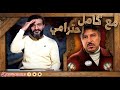 عبدالله الشريف | مع كامل احترامي 😅