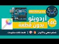 تحكم كامل بألوان RGB | Arduino + Potentiometer (Proteus)