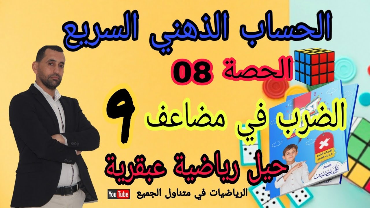 #الحصة_09 الحساب الذهني السريع الضرب جداء عددين | fast mental multiplication