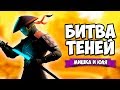 БИТВА ТЕНЕЙ ♦ Shadow Fight 3