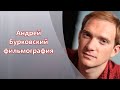 Андрей Бурковский - фильмография