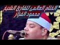 محمود القزاز وختام ولا أروع سورة المائدة القران Quran الجميع قرآن Muslim 