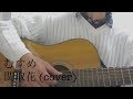 「むすめ」 関取花 (cover)