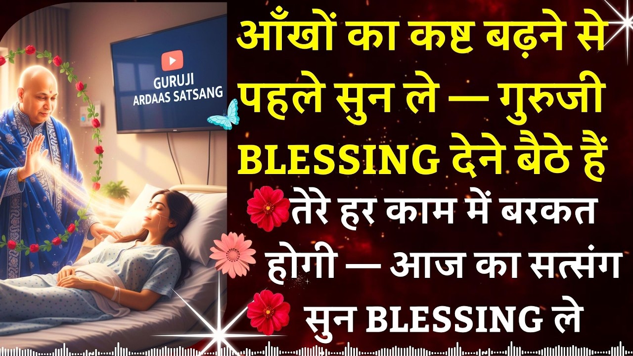 #953 🌹 आँखों का कष्ट बढ़ने से पहले सुन ले — गुरुजी Blessing देने बैठे हैं तेरे हर काम में बरकत होगी🌹
