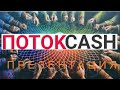 Презентация ПотокCash и Финансовых потоков