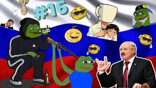 RUSSIAN MEMES COMPILATION #16