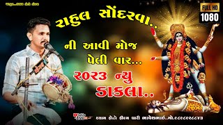 રાહુલ સોદરવા..ની આવી મોજ પેલી વાર RAHUL SONDHARVA NI AAVI MOJ PELI VAR //2023 NYU DAKLA#bhajan#live