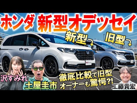 ホンダ オデッセィ新型と旧型を比較！ 土屋圭市 も愛車との違いに絶句！ブラックエディションの内外装を工藤貴宏 沢すみれが徹底解説