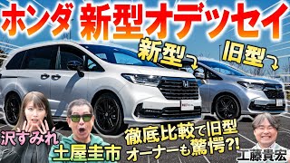 ホンダ オデッセィ新型と旧型を比較！ 土屋圭市 も愛車との違いに絶句！ブラックエディションの内外装を工藤貴宏 沢すみれが徹底解説