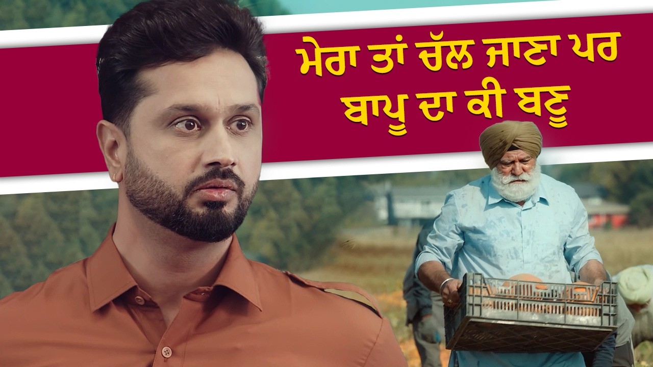 ⁣ਮੇਰਾ ਤਾਂ ਚੱਲ ਜਾਣਾ ਪਰ ਬਾਪੂ ਦਾ ਕੀ ਬਣੂ🥺| Yograj Singh & Roshan Prince | Punjabi Emotional Video #film
