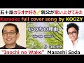 『いのちの理由』 さだまさし・コロッケ 【Full Karaoke ✨ Cover Song】 &quot;Inochi no Wake&quot; - Masashi Sada / Croquette