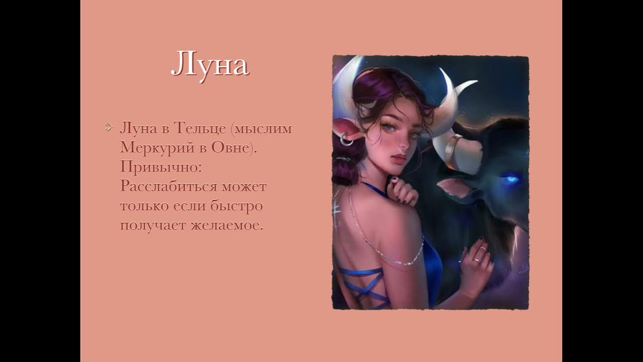 Луна в тельце 2024. Луна в тельце. Лунный Телец. Телец и Луна. Луна в тельце у женщины.