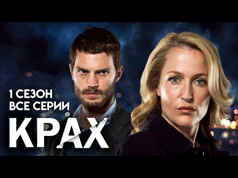 Сериал крах трейлер на русском