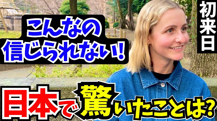 「母国じゃあり得ない…正直日本は別世界よ!」初来日の外国人に日本の印象や驚いたことを聞いてみた!!【外国人インタビュー】【海外の反応】