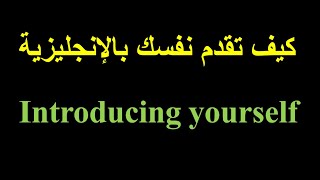 (1)تدرب حول كيفية تقديم نفسك باللغة الانجليزية - خاص بالمبتدئين